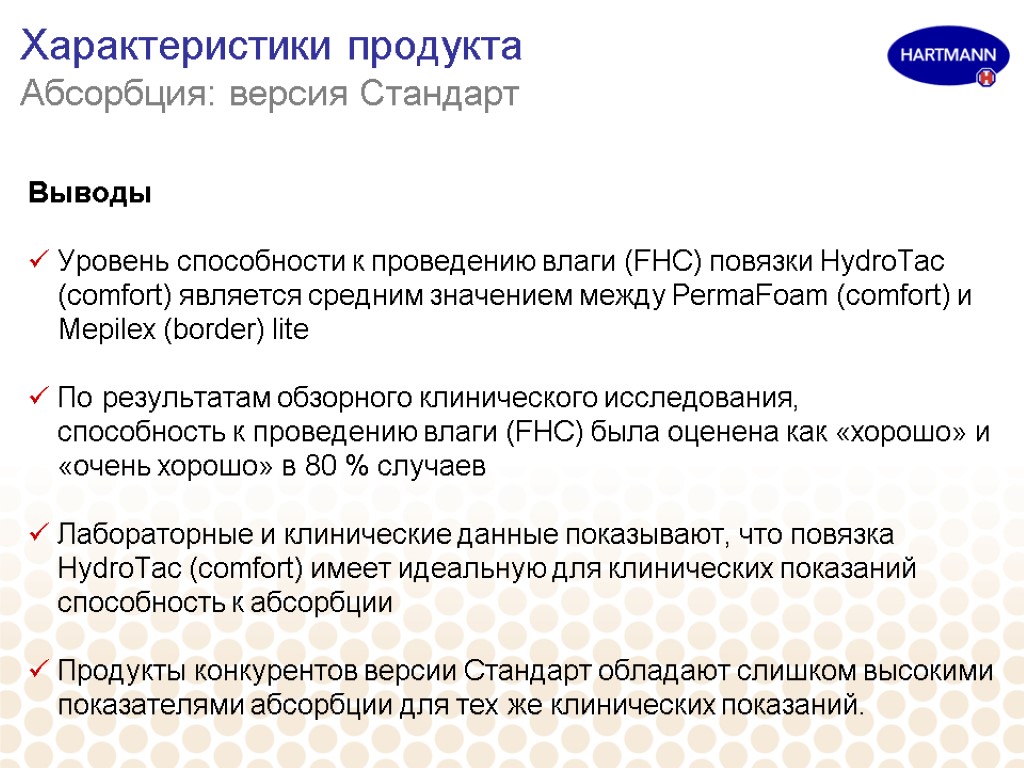 Характеристики продукта Абсорбция: версия Стандарт Выводы Уровень способности к проведению влаги (FHC) повязки HydroTac